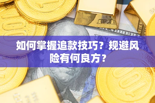 北京如何掌握追款技巧？规避风险有何良方？