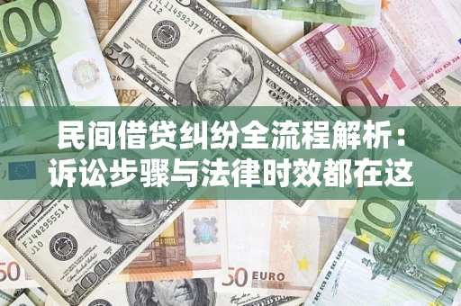 北京民间借贷纠纷全流程解析：诉讼步骤与法律时效都在这儿了