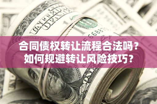 北京合同债权转让流程合法吗？如何规避转让风险技巧？