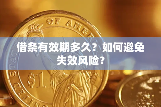 北京借条有效期多久？如何避免失效风险？