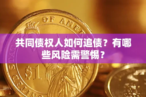 北京共同债权人如何追债？有哪些风险需警惕？
