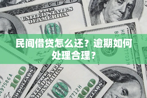 北京民间借贷怎么还？逾期如何处理合理？