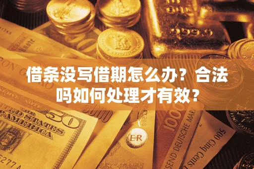 北京借条没写借期怎么办？合法吗如何处理才有效？