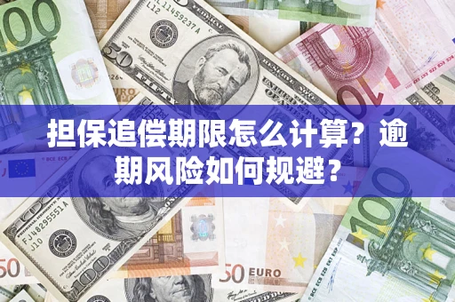 北京担保追偿期限怎么计算？逾期风险如何规避？