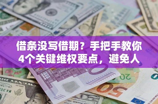 北京借条没写借期？手把手教你4个关键维权要点，避免人财两空