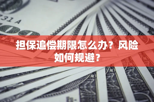 北京担保追偿期限怎么办？风险如何规避？