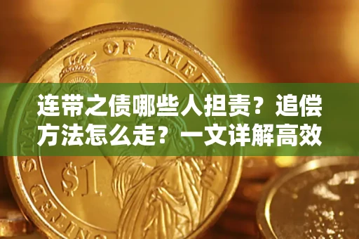 北京连带之债哪些人担责？追偿方法怎么走？一文详解高效维权流程