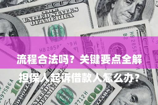 北京

担保人起诉借款人怎么办？流程合法吗？关键要点全解析