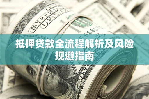 北京抵押贷款全流程解析及风险规避指南