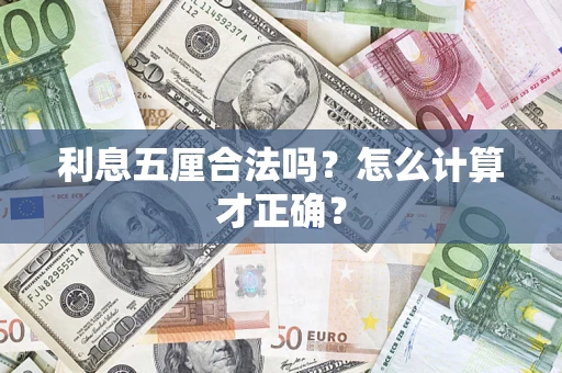 北京利息五厘合法吗？怎么计算才正确？