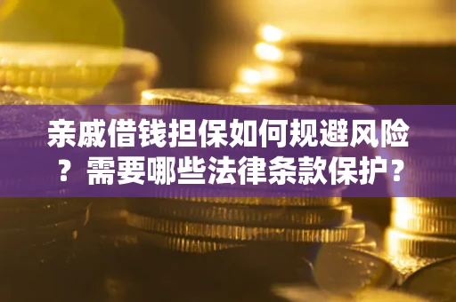 北京亲戚借钱担保如何规避风险？需要哪些法律条款保护？
