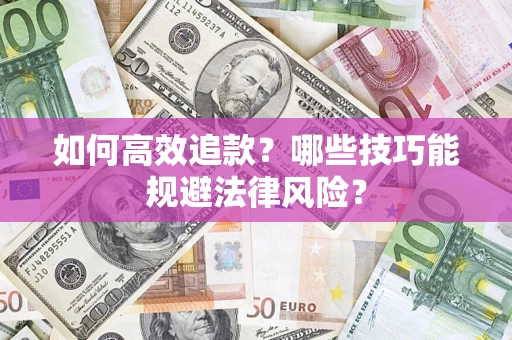 北京如何高效追款？哪些技巧能规避法律风险？