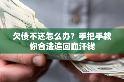 北京欠债不还怎么办?手把手教你合法追回血汗钱 北京欠债不还怎么办?手把手教你合法追回血汗钱