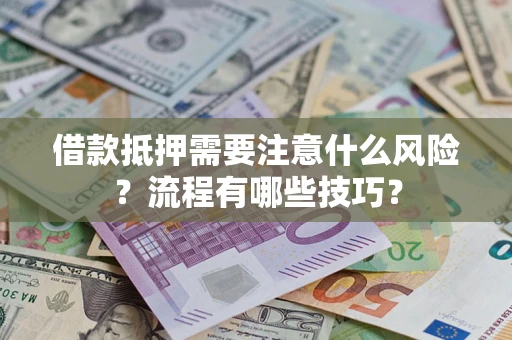 北京借款抵押需要注意什么风险？流程有哪些技巧？