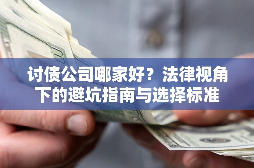 北京讨债公司哪家好？法律视角下的避坑指南与选择标准