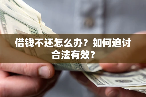 北京借钱不还怎么办？如何追讨合法有效？