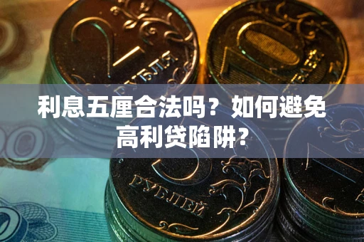 北京利息五厘合法吗？如何避免高利贷陷阱？