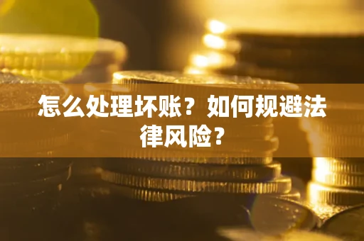 北京怎么处理坏账？如何规避法律风险？