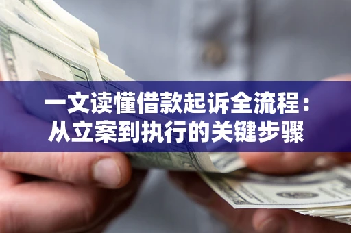北京一文读懂借款起诉全流程：从立案到执行的关键步骤