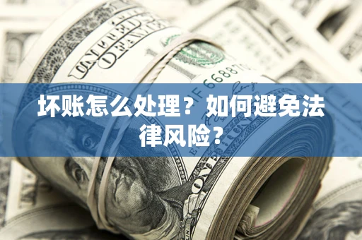 北京坏账怎么处理？如何避免法律风险？