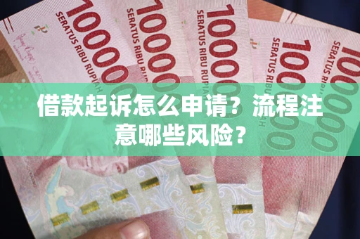北京借款起诉怎么申请？流程注意哪些风险？