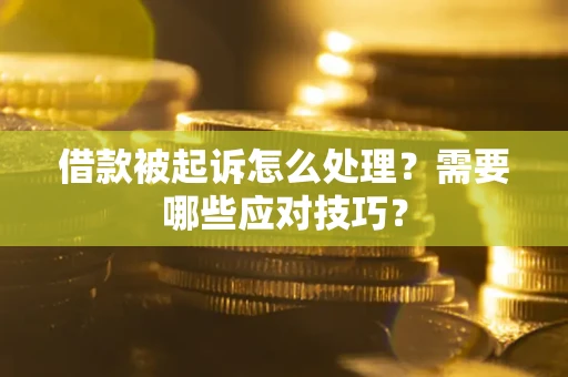 北京借款被起诉怎么处理？需要哪些应对技巧？
