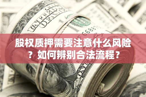 北京股权质押需要注意什么风险？如何辨别合法流程？