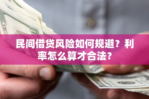 北京民间借贷风险如何规避？利率怎么算才合法？