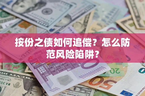 北京按份之债如何追偿？怎么防范风险陷阱？