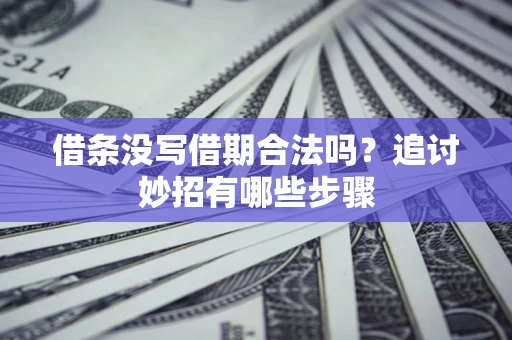 北京借条没写借期合法吗？追讨妙招有哪些步骤