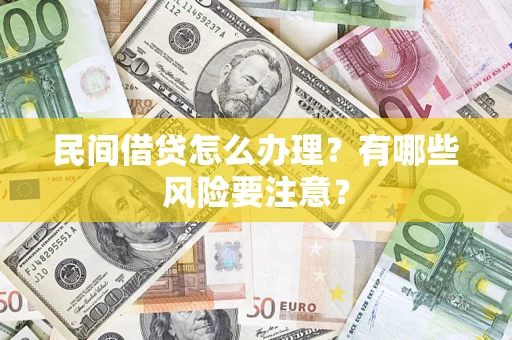 北京民间借贷怎么办理？有哪些风险要注意？