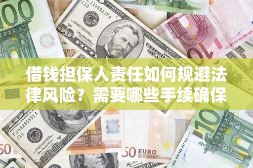 北京借钱担保人责任如何规避法律风险？需要哪些手续确保安全？