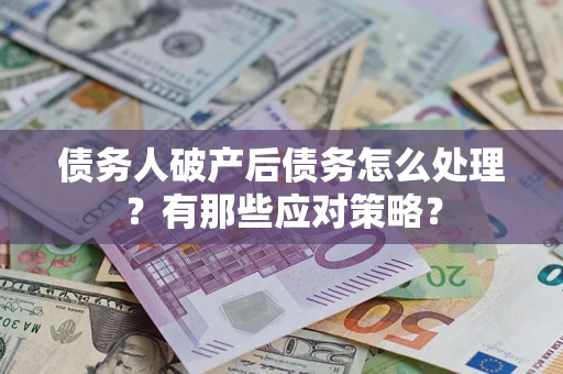 北京债务人破产后债务怎么处理？有那些应对策略？