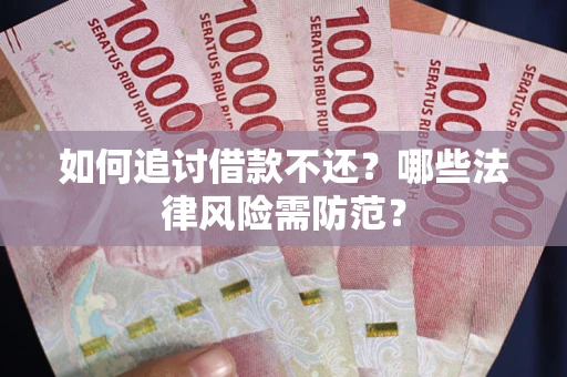 北京如何追讨借款不还？哪些法律风险需防范？